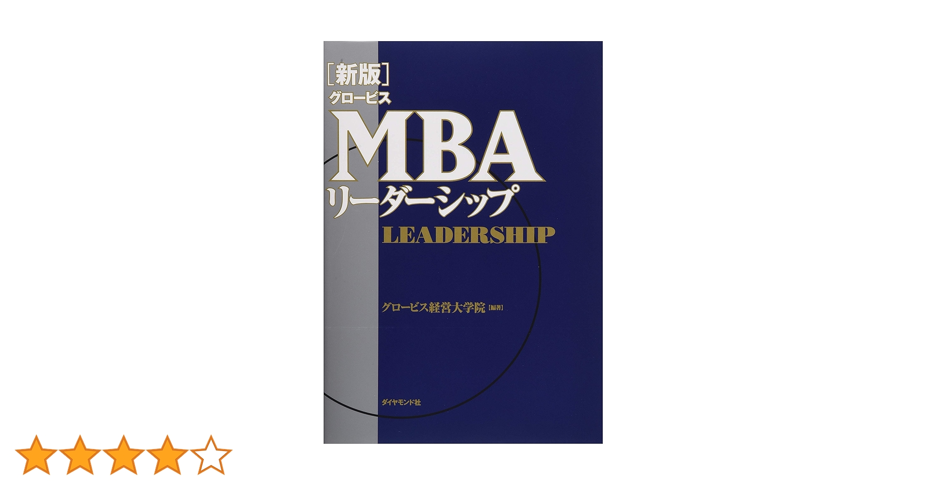 新版】グロービスMBAリーダーシップ | グロービス経営大学院 |本